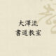 大澤流書道教室