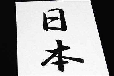 字が綺麗になるだけじゃない！礼儀作法も身につく書道