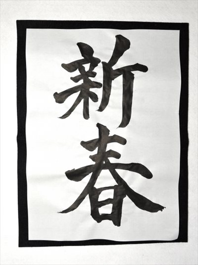 山梨で習い事を始めるなら【大澤流書道教室】へ～上達したらコンクールや展示会に出展も！～